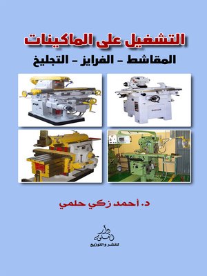 cover image of التشغيل على الماكينات : المقاشط - الفرايز - التجليخ
